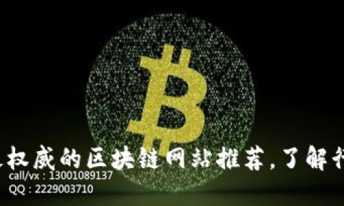   2023年最权威的区块链网站推荐，了解行业最新动态
