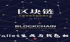 如何使用tpWallet生成与钱包