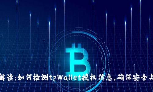 详尽解读：如何检测tpWallet授权信息，确保安全与合规