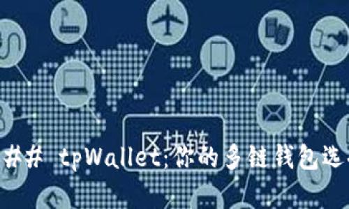 ### tpWallet：你的多链钱包选择