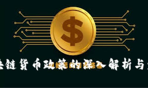 中国区块链货币政策的深入解析与发展趋势