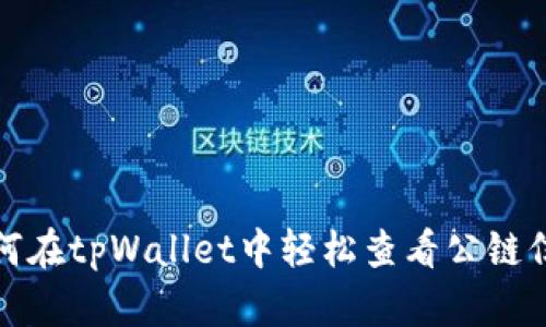 如何在tpWallet中轻松查看公链信息