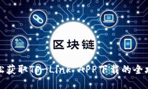 轻松获取TP-Link APP下载的全攻略
