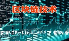 轻松获取TP-Link APP下载的全