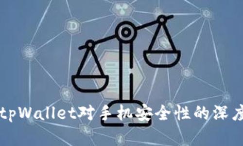 下载tpWallet对手机安全性的深度解析