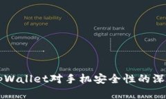 下载tpWallet对手机安全性的