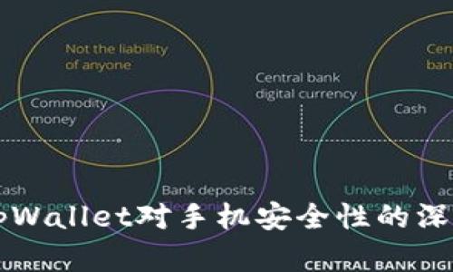 下载tpWallet对手机安全性的深度解析