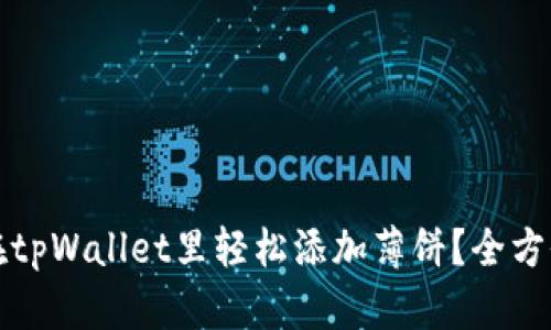 如何在tpWallet里轻松添加薄饼？全方位指南