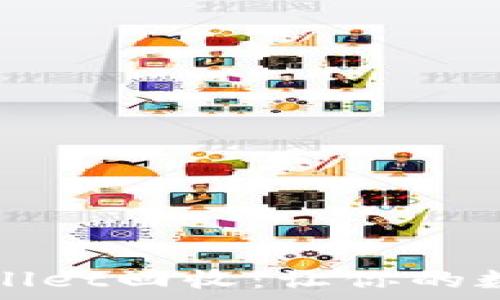   
极致便捷的tpWallet回收：让你的数字资产焕发新生