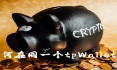 ## 两个账户如何在同一个