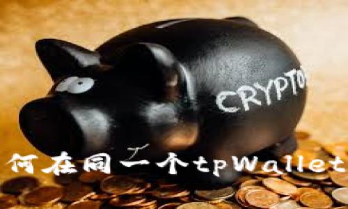 ## 两个账户如何在同一个tpWallet中管理:实用指南