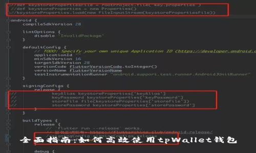 全面指南：如何高效使用tpWallet钱包