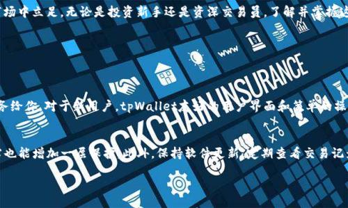 什么是tpWallet？
tpWallet是一个安全可靠的数字资产钱包，用户可以用它存储、管理和交易各种数字货币。在如今快速发展的区块链和加密货币市场中，选择一个合适的钱包对于保护自己的资产至关重要。tpWallet不仅提供了良好的用户体验，还在安全性和多样性方面有着不错的表现。

交易所资产能否提到tpWallet？
在许多交易所，用户可以将他们的数字资产转移到tpWallet，享受更好的管理和安全措施。通常，用户需要遵循一些简单的步骤，包括在交易所中选择提币，输入tpWallet的地址，确认提币金额等。这通常是一个比较简单的过程，但用户在操作之前，需要确保自己了解相关的费用、转账时间及可能的风险。

提币步骤详解
首先，用户需要在交易所登录自己的账户。接下来，找到“资产”或“资金管理”部分，选择需要提取的数字资产。然后，点击提币，输入tpWallet的地址并确认金额。请特别注意，确保tpWallet的地址输入无误，因为错误的转账地址可能导致资产丢失。最后，确认所有信息无误后，提交提币申请，一般情况下，交易所会在一定的时间内处理请求，并将资产发送至tpWallet。

提币时需注意哪些事情？
提币过程中，有几个关键点需要引起用户的注意。首先，确保钱包地址正确。其次，了解交易所的提币费用和时间。同时，也一定要关注交易所的安全性，尽可能选择知名度较高并经过验证的平台。最后，保持对市场的关注，尤其是提币过程中可能出现的风险，如网络拥堵、交易确认延迟等。

tpWallet的优势
tpWallet不仅支持多种流行的数字资产，同时在安全性方面也做得很到位。它使用了多层加密技术来保护用户的资金，确保每一笔交易都得到了合理的授权和确认。此外，tpWallet还定期更新，以抵御各种潜在的安全威胁。因此，将资产提到tpWallet，尤其是在安全性愈发重要的今天，显得尤为必要。

如何选择合适的交易所？
选择交易所是一个非常重要的步骤。用户需要考虑多个因素，例如交易所的信誉、支持的资产种类、手续费、用户体验等。一个良好的交易所应当拥有透明的交易费率，优秀的客服服务，以及便捷的交易流程。此外，查看社区反馈和用户意见也能有效帮助用户做出决策。

总结
提取资产到tpWallet，是保障自己数字资产安全的重要手段。通过遵循规范的提币流程，确保安全地存储和管理资产，用户能够更好地在这个充满机遇与风险的市场中立足。无论是投资新手还是资深交易员，了解并掌握这一技能都是至关重要的。

常见问题
接下来，我们将回答两个与tpWallet相关的重要问题，以帮助用户深入了解这一数字资产管理工具。

问题一：tpWallet适合哪些类型的用户？
tpWallet的设计宗旨是为了满足不同类型用户的需求。无论你是初入市场的新手，还是在数字资产领域游刃有余的老手，tpWallet都能提供方便、快捷、安全的服务给你。对于新用户，tpWallet友好的用户界面和简单的操作流程让人轻松上手；而对于经验丰富的用户，tpWallet的多币种支持和高级安全功能则使得管理资产的灵活性和安全性得到了保障。

问题二：使用tpWallet时，有哪些安全防范措施能增强资金的安全性？
为了确保钱包中的资产安全，用户可以采取多种措施。首先，设置强密码并定期更换，这是最基本的安全防范。在交易时，建议启用双重验证功能，这样即使密码泄露也能增加一层保护。此外，保持软件更新，定期查看交易记录，及时处理异常交易，也可以有效降低资产被盗的风险。最后，可以考虑将大额资金存于冷钱包中，将日常交易资金存放在tpWallet内，形成良好的资产管理策略。

如何安全地将资产提到tpWallet？