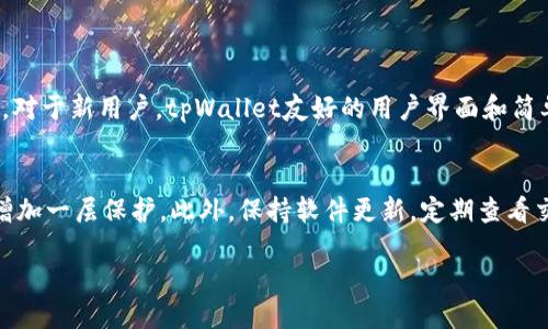 什么是tpWallet？
tpWallet是一个安全可靠的数字资产钱包，用户可以用它存储、管理和交易各种数字货币。在如今快速发展的区块链和加密货币市场中，选择一个合适的钱包对于保护自己的资产至关重要。tpWallet不仅提供了良好的用户体验，还在安全性和多样性方面有着不错的表现。

交易所资产能否提到tpWallet？
在许多交易所，用户可以将他们的数字资产转移到tpWallet，享受更好的管理和安全措施。通常，用户需要遵循一些简单的步骤，包括在交易所中选择提币，输入tpWallet的地址，确认提币金额等。这通常是一个比较简单的过程，但用户在操作之前，需要确保自己了解相关的费用、转账时间及可能的风险。

提币步骤详解
首先，用户需要在交易所登录自己的账户。接下来，找到“资产”或“资金管理”部分，选择需要提取的数字资产。然后，点击提币，输入tpWallet的地址并确认金额。请特别注意，确保tpWallet的地址输入无误，因为错误的转账地址可能导致资产丢失。最后，确认所有信息无误后，提交提币申请，一般情况下，交易所会在一定的时间内处理请求，并将资产发送至tpWallet。

提币时需注意哪些事情？
提币过程中，有几个关键点需要引起用户的注意。首先，确保钱包地址正确。其次，了解交易所的提币费用和时间。同时，也一定要关注交易所的安全性，尽可能选择知名度较高并经过验证的平台。最后，保持对市场的关注，尤其是提币过程中可能出现的风险，如网络拥堵、交易确认延迟等。

tpWallet的优势
tpWallet不仅支持多种流行的数字资产，同时在安全性方面也做得很到位。它使用了多层加密技术来保护用户的资金，确保每一笔交易都得到了合理的授权和确认。此外，tpWallet还定期更新，以抵御各种潜在的安全威胁。因此，将资产提到tpWallet，尤其是在安全性愈发重要的今天，显得尤为必要。

如何选择合适的交易所？
选择交易所是一个非常重要的步骤。用户需要考虑多个因素，例如交易所的信誉、支持的资产种类、手续费、用户体验等。一个良好的交易所应当拥有透明的交易费率，优秀的客服服务，以及便捷的交易流程。此外，查看社区反馈和用户意见也能有效帮助用户做出决策。

总结
提取资产到tpWallet，是保障自己数字资产安全的重要手段。通过遵循规范的提币流程，确保安全地存储和管理资产，用户能够更好地在这个充满机遇与风险的市场中立足。无论是投资新手还是资深交易员，了解并掌握这一技能都是至关重要的。

常见问题
接下来，我们将回答两个与tpWallet相关的重要问题，以帮助用户深入了解这一数字资产管理工具。

问题一：tpWallet适合哪些类型的用户？
tpWallet的设计宗旨是为了满足不同类型用户的需求。无论你是初入市场的新手，还是在数字资产领域游刃有余的老手，tpWallet都能提供方便、快捷、安全的服务给你。对于新用户，tpWallet友好的用户界面和简单的操作流程让人轻松上手；而对于经验丰富的用户，tpWallet的多币种支持和高级安全功能则使得管理资产的灵活性和安全性得到了保障。

问题二：使用tpWallet时，有哪些安全防范措施能增强资金的安全性？
为了确保钱包中的资产安全，用户可以采取多种措施。首先，设置强密码并定期更换，这是最基本的安全防范。在交易时，建议启用双重验证功能，这样即使密码泄露也能增加一层保护。此外，保持软件更新，定期查看交易记录，及时处理异常交易，也可以有效降低资产被盗的风险。最后，可以考虑将大额资金存于冷钱包中，将日常交易资金存放在tpWallet内，形成良好的资产管理策略。

如何安全地将资产提到tpWallet？