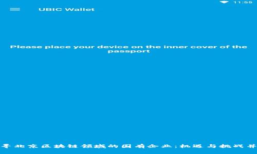 探寻北京区块链领域的国有企业：机遇与挑战并存
