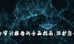 区块链安全审计报告的全