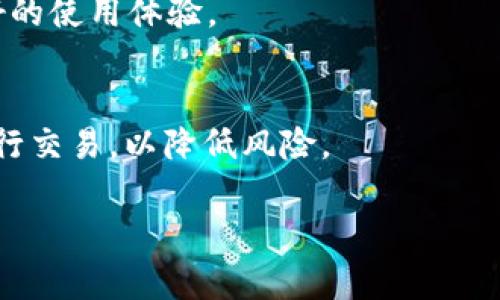   如何轻松将tpWallet中的资金转换为人民币 / 

 guanjianci tpWallet, 如何转账, 人民币, 加密货币 /guanjianci 

引言
随着数字货币的普及，越来越多的人选择使用加密钱包，比如tpWallet，来存储和管理他们的虚拟资产。虽然加密货币提供了众多便利和投资机会，但将这些数字资产转换为法定货币，比如人民币，仍然让很多人感到困惑。在这篇文章中，我们将会详细探讨如何将tpWallet中的加密货币转换为人民币的方法，并为用户提供实际操作上的建议。

tpWallet简介
tpWallet是一款功能强大的数字货币钱包，支持多种加密货币的存储与交易。它不仅提供安全的资金管理，还帮助用户便捷地进行交易和交换。tpWallet的用户界面友好，适合各类人群，从新手到资深玩家都能轻松上手。

为什么选择将加密货币转换为人民币？
随着数字经济的发展，越来越多的人参与了加密货币的投资。尽管加密货币市场潜力巨大，但实际上，它在日常生活中的应用仍然有限。因此，许多用户最终需要将其投资收益转化为实际的人民币，以便于日常消费和支出。比如，某些用户可能需要将虚拟货币变现来支付账单、购物，或是投资其他实物资产。无论出于何种原因，了解如何将tpWallet中的资金转换为人民币都显得尤为重要。

将tpWallet中的资金转换为人民币的步骤
接下来，我们将逐步讲解如何将tpWallet中的加密货币转化为人民币。整个过程其实并不复杂，只需跟着以下几个步骤操作即可。

h4第一步：注册交易所账户/h4
要将tpWallet中的加密货币兑换为人民币，首先需要在一个支持该操作的交易所注册账户。选择一个信誉良好的交易所（比如币安、火币等），并完成注册。提供必要的身份验证信息，以确保交易的安全性。

h4第二步：将加密货币转入交易所/h4
在交易所账户创建成功后，您需要将tpWallet中的加密货币转移到交易所。登录到tpWallet，找到对应的加密货币，选择“发送”或“转账”功能。接着，您需要输入交易所提供的充值地址，并确认转账。在这个过程中，请务必核对地址信息，确保资金安全。

h4第三步：进行交易/h4
当您的加密货币成功转入交易所后，您可以在平台上找到对应的交易对。选择您希望兑换的加密货币和人民币的交易对，进行市场交易。您可以选择市价单（立即以市场价格成交）或限价单（指定价格成交）。一旦交易完成，您的账户中将会显示相应的人民币余额。

h4第四步：提现到银行账户/h4
完成交易后，您可以将账户中的人民币提现到您的银行账户。通常情况下，交易所会提供提现功能，您只需输入提现金额和相关银行信息。提现的处理时间因平台而异，有些平台可能会立即处理，但也有的平台需要一些时间。请留意手续费及处理时间，以避免不必要的困扰。

可能遇到的问题及解决方案
在将tpWallet中的资金转换为人民币的过程中，可能会遇到一些潜在问题。以下是常见的问题及解决方案：

h4问题一：转账延迟或失败/h4
在转移资金的过程中，有时可能会遇到转账延迟或失败的情况。这可能是因为网络拥堵、操作错误，或是账户信息不准确所引起的。为了避免这样的情况，建议您在高峰时段避免进行大额转账，并仔细核对每一步的操作信息。如果确实遭遇转账失败，耐心查看转账记录，确认转账信息是否正确。

h4问题二：提现失败或延迟/h4
很多用户在提现时可能会遇到失败或延迟的状况，这可能是由于提现请求过多、银行审查时间较长或账户信息不符造成的。为了避免这种情况，务必确保您的银行账户信息正确，并且了解交易所的提现时间和流程。如有疑问，可以直接联系交易所的客服，获取帮助。

安全性与风险管理
在进行加密货币交易和提现时，安全性是非常重要的。以下是一些提高资金安全性的方法：

h41. 强化账户安全设置/h4
确保您的tpWallet和交易所账户均启用双重认证（2FA），以防止未授权的登录和操作。同时，不要使用公开的Wi-Fi网络进行交易，建议只在安全的网络环境下进行操作。

h42. 监控市场动态/h4
加密货币市场波动较大，价格随时可能变化，因此，及时监控市场动态非常重要。选择合适的时机进行交易，以确保您的资金能够在更高的价格水平上退出。

h43. 小额分散交易/h4
如果计划进行大额转帐或交易，建议将交易金额分散处理，避免一次性交易造成的风险。这也有助于提高资金的安全性，尤其是在对市场不确定性较高的情况下。

总结
将tpWallet中的加密货币转换为人民币的过程其实并不复杂，只需要遵循上面所述的步骤即可。然而，由于涉及到的交易所和金融相关操作，务必保持高度警惕，注重安全性和风险管理。希望通过这篇文章，大家能够顺利地完成资金的转换，实现他们的投资目标。

相关问题

h4问题一：tpWallet支持哪些加密货币？/h4
tpWallet支持多种主流加密货币，包括比特币、以太坊、瑞波币等。用户可以方便地在钱包中管理不同种类的数字资产，无论是长期持有还是进行短期交易，tpWallet都提供了良好的使用体验。

h4问题二：如何保证tpWallet的安全？/h4
保证tpWallet的安全主要靠用户合理的使用习惯和安全设置。建议用户定期更新密码，开启双重认证，并对无法识别的操作及时干预。同时，避免使用公共设备和不安全的网络进行交易，以降低风险。

通过本文的详细指南，相信你已经对如何将tpWallet的钱变成人民币有了清晰的认识。希望你在未来的投资道路上越走越顺利，同时保持警惕，确保资金的安全。