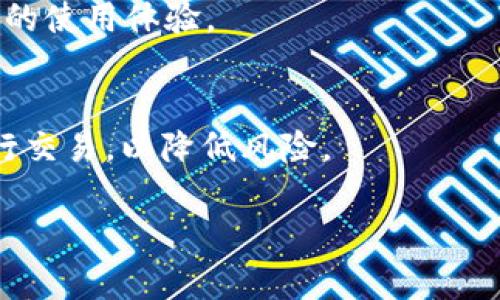   如何轻松将tpWallet中的资金转换为人民币 / 

 guanjianci tpWallet, 如何转账, 人民币, 加密货币 /guanjianci 

引言
随着数字货币的普及，越来越多的人选择使用加密钱包，比如tpWallet，来存储和管理他们的虚拟资产。虽然加密货币提供了众多便利和投资机会，但将这些数字资产转换为法定货币，比如人民币，仍然让很多人感到困惑。在这篇文章中，我们将会详细探讨如何将tpWallet中的加密货币转换为人民币的方法，并为用户提供实际操作上的建议。

tpWallet简介
tpWallet是一款功能强大的数字货币钱包，支持多种加密货币的存储与交易。它不仅提供安全的资金管理，还帮助用户便捷地进行交易和交换。tpWallet的用户界面友好，适合各类人群，从新手到资深玩家都能轻松上手。

为什么选择将加密货币转换为人民币？
随着数字经济的发展，越来越多的人参与了加密货币的投资。尽管加密货币市场潜力巨大，但实际上，它在日常生活中的应用仍然有限。因此，许多用户最终需要将其投资收益转化为实际的人民币，以便于日常消费和支出。比如，某些用户可能需要将虚拟货币变现来支付账单、购物，或是投资其他实物资产。无论出于何种原因，了解如何将tpWallet中的资金转换为人民币都显得尤为重要。

将tpWallet中的资金转换为人民币的步骤
接下来，我们将逐步讲解如何将tpWallet中的加密货币转化为人民币。整个过程其实并不复杂，只需跟着以下几个步骤操作即可。

h4第一步：注册交易所账户/h4
要将tpWallet中的加密货币兑换为人民币，首先需要在一个支持该操作的交易所注册账户。选择一个信誉良好的交易所（比如币安、火币等），并完成注册。提供必要的身份验证信息，以确保交易的安全性。

h4第二步：将加密货币转入交易所/h4
在交易所账户创建成功后，您需要将tpWallet中的加密货币转移到交易所。登录到tpWallet，找到对应的加密货币，选择“发送”或“转账”功能。接着，您需要输入交易所提供的充值地址，并确认转账。在这个过程中，请务必核对地址信息，确保资金安全。

h4第三步：进行交易/h4
当您的加密货币成功转入交易所后，您可以在平台上找到对应的交易对。选择您希望兑换的加密货币和人民币的交易对，进行市场交易。您可以选择市价单（立即以市场价格成交）或限价单（指定价格成交）。一旦交易完成，您的账户中将会显示相应的人民币余额。

h4第四步：提现到银行账户/h4
完成交易后，您可以将账户中的人民币提现到您的银行账户。通常情况下，交易所会提供提现功能，您只需输入提现金额和相关银行信息。提现的处理时间因平台而异，有些平台可能会立即处理，但也有的平台需要一些时间。请留意手续费及处理时间，以避免不必要的困扰。

可能遇到的问题及解决方案
在将tpWallet中的资金转换为人民币的过程中，可能会遇到一些潜在问题。以下是常见的问题及解决方案：

h4问题一：转账延迟或失败/h4
在转移资金的过程中，有时可能会遇到转账延迟或失败的情况。这可能是因为网络拥堵、操作错误，或是账户信息不准确所引起的。为了避免这样的情况，建议您在高峰时段避免进行大额转账，并仔细核对每一步的操作信息。如果确实遭遇转账失败，耐心查看转账记录，确认转账信息是否正确。

h4问题二：提现失败或延迟/h4
很多用户在提现时可能会遇到失败或延迟的状况，这可能是由于提现请求过多、银行审查时间较长或账户信息不符造成的。为了避免这种情况，务必确保您的银行账户信息正确，并且了解交易所的提现时间和流程。如有疑问，可以直接联系交易所的客服，获取帮助。

安全性与风险管理
在进行加密货币交易和提现时，安全性是非常重要的。以下是一些提高资金安全性的方法：

h41. 强化账户安全设置/h4
确保您的tpWallet和交易所账户均启用双重认证（2FA），以防止未授权的登录和操作。同时，不要使用公开的Wi-Fi网络进行交易，建议只在安全的网络环境下进行操作。

h42. 监控市场动态/h4
加密货币市场波动较大，价格随时可能变化，因此，及时监控市场动态非常重要。选择合适的时机进行交易，以确保您的资金能够在更高的价格水平上退出。

h43. 小额分散交易/h4
如果计划进行大额转帐或交易，建议将交易金额分散处理，避免一次性交易造成的风险。这也有助于提高资金的安全性，尤其是在对市场不确定性较高的情况下。

总结
将tpWallet中的加密货币转换为人民币的过程其实并不复杂，只需要遵循上面所述的步骤即可。然而，由于涉及到的交易所和金融相关操作，务必保持高度警惕，注重安全性和风险管理。希望通过这篇文章，大家能够顺利地完成资金的转换，实现他们的投资目标。

相关问题

h4问题一：tpWallet支持哪些加密货币？/h4
tpWallet支持多种主流加密货币，包括比特币、以太坊、瑞波币等。用户可以方便地在钱包中管理不同种类的数字资产，无论是长期持有还是进行短期交易，tpWallet都提供了良好的使用体验。

h4问题二：如何保证tpWallet的安全？/h4
保证tpWallet的安全主要靠用户合理的使用习惯和安全设置。建议用户定期更新密码，开启双重认证，并对无法识别的操作及时干预。同时，避免使用公共设备和不安全的网络进行交易，以降低风险。

通过本文的详细指南，相信你已经对如何将tpWallet的钱变成人民币有了清晰的认识。希望你在未来的投资道路上越走越顺利，同时保持警惕，确保资金的安全。