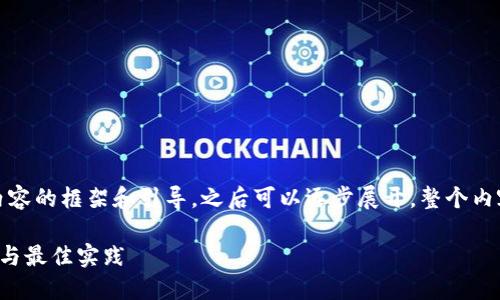 由于篇幅限制，我将提供一部分内容的框架和引导，之后可以逐步展开。整个内容可以根据此框架进行详细拓展。

探索区块链行业应用的实用技巧与最佳实践