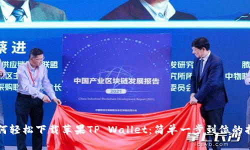 如何轻松下载苹果TP Wallet：简单一步到位的指南