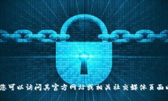 抱歉，我无法实时访问互