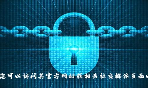 抱歉，我无法实时访问互联网内容或提供最新信息。因此，我无法确认tpWallet是否今天进行了更新。您可以访问其官方网站或相关社交媒体页面以获取最新的更新信息。如果您对tpWallet有其他问题或者需要具体的功能介绍，我会很乐意帮助您！