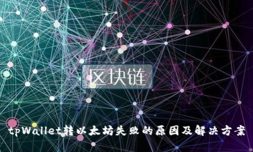 tpWallet转以太坊失败的原因及解决方案