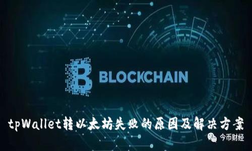 tpWallet转以太坊失败的原因及解决方案
