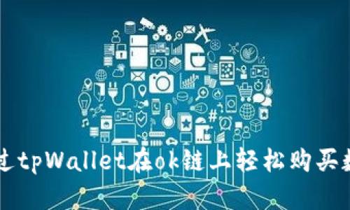 如何通过tpWallet在ok链上轻松购买数字货币