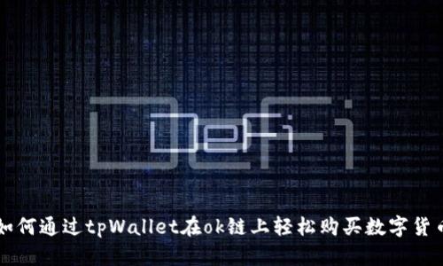 如何通过tpWallet在ok链上轻松购买数字货币