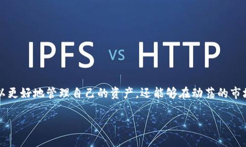 当然可以！tpWallet是否允许用户设定延迟时间，主要取决于特定的功能以及使用场景。在了解这一特性之前，先让我们来深入探讨一下tpWallet的使用背景、功能以及设置延迟的意义。

什么是tpWallet？

tpWallet是一款集成数字资产管理、交易、以及转账等多种功能的钱包应用。随着加密货币的普及，越来越多的用户开始使用各类钱包进行资产的管理与交易。tpWallet凭借其用户友好的界面、强大的安全性以及丰富的功能，一直以来都受到广泛关注。

tpWallet不仅可以存储多种类型的加密货币，还支持多种链的资产管理。这使得用户可以在一个平台上方便地交易、管理和转账，而无需频繁切换不同的钱包应用。作为一款现代数字钱包，tpWallet的设计旨在为用户提供安全且便捷的体验。

设置延迟的意义

那么，在tpWallet中设置延迟到底有什么好处呢？延迟功能可以让用户在进行交易时，有更多的决策时间，尤其对于那些存在一定风险或波动性的交易来说，这种延迟显得尤为重要。

比如，在市场波动较大时，用户可以选择在特定价格之前设置交易延迟，以便更好地观察市场变化，从而做出更明智的决策。此外，延迟功能也是一个减缓因快速决策而可能造成的损失的有效手段。通过设置延迟，用户可以更好地管理自身的投资策略和风险。

tpWallet中如何设置延迟？

如果你对tpWallet中的延迟设置感兴趣，可以参照以下步骤进行操作：

ol
li打开tpWallet应用程序，确保你的账户已经登录。/li
li进入“设置”选项，查找“交易设置”或类似名称的栏目。/li
li在交易设置中，寻找“延迟交易”或“设置延迟”等选项，并点击进入。/li
li根据个人需要，选择合适的延迟时间，例如15秒、30秒或一分钟等。/li
li保存设置，确保之后的每次交易都按照你设定的延迟时间执行。/li
/ol

需要注意的是，不同版本的tpWallet可能在操作界面和功能设置上略有差异，具体步骤可能有所不同。但总体来说，延迟设置大致会遵循上述的逻辑流程。

tpWallet的其他功能

除了延迟交易，tpWallet还有许多其他的功能，可以帮助用户更好地管理数字资产：

ul
listrong安全性：/strongtpWallet采用先进的加密技术，保障用户的数字资产安全，防止黑客攻击和资产盗窃。/li
listrong多币种支持：/strong支持多种主流加密货币，包括比特币、以太坊等，用户可以在同一平台管理不同类型的资产。/li
listrong用户友好的界面：/strong提供直观的操作界面，使得即使是初学者也能够轻松上手、快速交易。/li
listrong历史记录查询：/strong用户可以随时查看自己的交易历史，便于管理和投资决策。/li
listrong通知功能：/strong可以设置价格预警，帮助用户及时把握市场动态。/li
/ul

相关问题探讨

在配置tpWallet和使用延迟功能时，可能会出现一些疑问。接下来，我们将探讨两个相关的问题，帮助更全面地理解这一工具的使用。

问题一：tpWallet中的延迟交易是否可靠？

谈及延迟交易的可靠性，我们必须考虑到多个因素。首先，延迟交易的结果往往依赖于市场变化。在市场波动频繁、价格剧烈波动的情况下，虽然设置了延迟，但在交易执行时，价格很可能已经发生变化，这意味着你的交易可能无法按照预期进行。

因此，很多投资者在进行大额交易或关键决策时，会选择设置延迟。这虽然能够为他们提供更多考虑和观察的时间，但在选择延迟时间时，用户也需要考虑市场趋势和情绪。总之，虽然tpWallet提供了延迟功能，但用户也需要根据市场实际情况来判断是否适合使用，以确保最终的交易决策能够符合他们的投资策略。

问题二：如何tpWallet的使用体验？

如果你想要tpWallet的使用体验，可以从以下几个方面入手：

ul
listrong定期更新：/strong保持tpWallet的最新版本，确保你能使用到所有最新的安全和功能特性。/li
listrong安全意识：/strong设置复杂的密码和开启双重认证，增加账户的安全性，尤其是在处理大量资产时。/li
listrong学习使用技巧：/strong了解各种功能的使用方法，如如何进行快速转账、如何设置价格预警等，提升使用效率。/li
listrong社区参与：/strong加入tpWallet的用户社区，分享经验，了解他人的使用心得，甚至获得行业内最新动态。/li
listrong测试小额交易：/strong在正式交易之前，可以先进行小额试验，熟悉不同功能的运用，降低风险。/li
/ul

通过以上几种方式，你可以显著提升tpWallet的使用体验，同时让你的交易更加高效和安全。

结尾

总的来说，tpWallet作为一种现代数字资产管理工具，提供了许多便利的功能，其中包括延迟交易设置。通过合理使用这些功能，用户不仅可以更好地管理自己的资产，还能够在动荡的市场中寻找最优的交易时机。当然，在使用过程中，用户也需要结合自身的投资策略和市场动态进行灵活调整，以确保真正实现资产增值的目标。

tpWallet: 如何有效设置延迟交易，您的加密资产管理体验