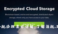 ziaoti区块链合规办理要求