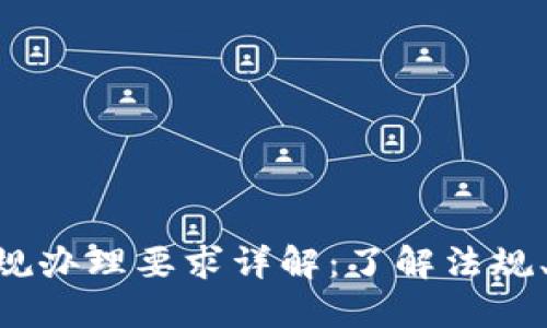 ziaoti区块链合规办理要求详解：了解法规、政策与最佳实践