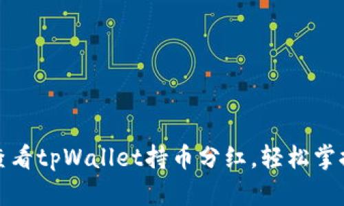 如何快速查看tpWallet持币分红，轻松掌握收益动态