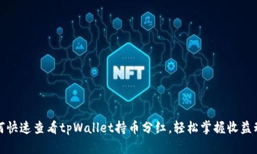 如何快速查看tpWallet持币分红，轻松掌握收益动态
