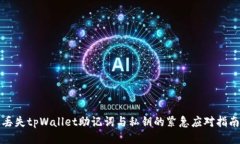 丢失tpWallet助记词与私钥的