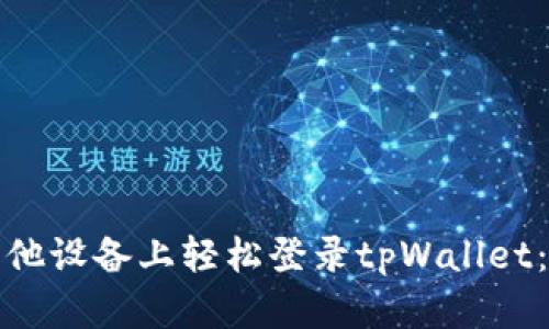 如何在其他设备上轻松登录tpWallet：详细教程