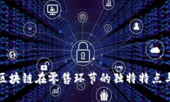 探索区块链在零售环节的