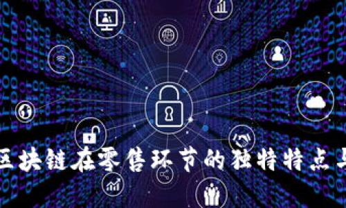 探索区块链在零售环节的独特特点与应用