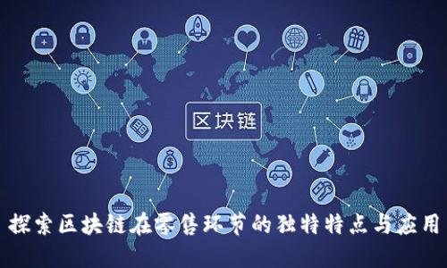 探索区块链在零售环节的独特特点与应用