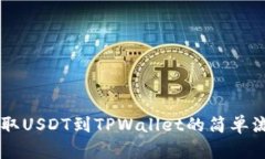 币安提取USDT到TPWallet的简