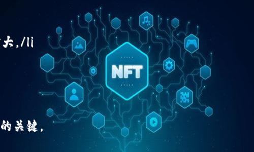 tpWallet投资项目被转走：如何保护你的数字资产安全？  
tpWallet, 投资, 数字资产, 保护安全/guanjianci  

引言：数字资产的崛起与风险
随着区块链和加密货币的迅速发展，数字资产已经成为很多投资者心目中不可或缺的资产类型。tpWallet作为一款受欢迎的数字资产钱包，在投资者中建立了良好的声誉。然而，伴随着这些机遇而来的是潜在的风险——比如投资项目被转走的事件，给许多用户敲响了警钟。

tpWallet的功能介绍
tpWallet不仅仅是一款普通的钱包工具，它还为用户所投资的数字资产提供了一站式服务。从简单的资产存储到复杂的交易、兑换，甚至是参与区块链项目的投票，tpWallet都能轻松搞定。为了顺利进行投资，用户需要对钱包的功能有充分的了解，这样才能在发生意外时做出及时有效的反应。

投资项目被转走的原因分析
tpWallet投资项目被转走的事件引发了广泛关注。让我们来看看背后的原因。首先，网络诈骗常见于数字资产领域，骗子通过伪装成可信的应用或网站，欺骗用户输入私密信息。其次，用户自身的安全意识不强，容易在钓鱼网站上泄露敏感信息。再次，钱包本身存在的安全漏洞，也是造成资产被盗的一个因素。

如何保护你的数字资产安全？
既然安全问题如此棘手，用户该如何保护自己的数字资产呢？这里有几个实用的建议：
ul
    listrong定期更新钱包软件：/strong保持钱包软件的更新，可以及时修复可能存在的安全漏洞。/li
    listrong启用双重认证：/strong在钱包中启用双重认证，可以有效防止未授权的访问。/li
    listrong选择强密码：/strong使用复杂的密码组合，并定期更换，以防止被破解。/li
    listrong备份私钥：/strong切勿将私钥存放在网络上，最好保持在离线状态，同时做好备份。/li
/ul

潜在的解决方案与改进方向
对于tpWallet以及其他数字钱包来说，解决安全问题不仅仅依靠用户的防范，还需要平台本身进行系统的改进。增强钱包的技术安全性，定期进行安全测试和审计，建立用户资产保护机制都是必要的措施。同时，提升用户的风险意识，加强教育，使投资者明白如何识别和抵御可能的威胁，也显得尤为重要。

总结与展望
tpWallet投资项目被转走事件的发生，提醒了我们在享受数字资产便利的同时，绝不可忽视安全防护。数字资产的世界虽然光辉灿烂，但风险与机遇并存。通过增强自我保护意识，加强平台安全性，我们可以在这个充满变数的数字时代中，安全、稳健地实现财富增长。

相关问题：1. 如何识别恶意软件和钓鱼网站？
在安全环境不断变化的今天，识别恶意软件和钓鱼网站变得愈发重要。常见的方式包括：
ul
    listrong检查网站URL：/strong确认网站地址是否正确，特别是在输入敏感信息之前，确保该网址以“https”开头。/li
    listrong使用安全工具：/strong借助防病毒软件和浏览器插件，监控潜在的危险活动，并阻挡恶意网站。/li
    listrong警惕异常活动：/strong若发现访问频繁的陌生网站或接收到可疑的链接，及时进行确认和删除。/li
/ul
通过这些手段，你可以大大降低被恶意软件或钓鱼网站侵害的风险。

相关问题：2. 当我的数字资产被盗时，我该怎么办？
面对数字资产被盗的问题，及时的反应非常关键。以下是应对这种情况的步骤：
ul
    listrong立即更改密码：/strong迅速更改你所有相关账户的密码，包括数字钱包和邮箱，以防止进一步的损失。/li
    listrong检查交易记录：/strong查看你的交易历史，确认被盗的资产是否还在其他地方存在。/li
    listrong报告给相关平台：/strong如果你的资产是通过某个平台进行的投资，及时通知平台他们可以采取措施来阻止损失扩大。/li
    listrong寻求法律帮助：/strong如果损失金额巨大，可以考虑寻求法律援助，看看是否有挽回损失的可能。/li
/ul
保护数字资产的最佳方法是预防，但若不幸发生了问题，以上措施可以帮助你及时应对，尽量减少损失。

总之，数字资产的安全需要我们共同努力。无论是对平台的技术改进还是用户自身的警惕性提升，都是保障我们这份新兴资产安全的关键。