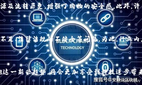 bianhao区块链电商领域的领先公司探索/bianhao  
区块链, 电商, 数字货币, 去中心化/guanjianci  

### 区块链电商的兴起

随着科技的飞速发展，区块链技术逐渐渗透各个行业，电商领域也不例外。区块链的去中心化特性为电商平台提供了新的机遇，不仅能够提高交易的安全性，还能显著降低交易成本。区块链电商的独特之处在于其透明性、可追溯性和高效性，深受消费者和商家的青睐。

### 著名区块链电商公司

在区块链电商的舞台上，涌现出一批具有代表性的公司。以下是一些备受关注的区块链电商公司：

#### 1. OpenBazaar  
OpenBazaar 是一个去中心化的电商平台，允许用户直接进行比特币等加密货币交易。用户不必依赖传统电商平台的中介，保证了交易的隐私和安全。

#### 2. VeChain  
VeChain 是一家专注于供应链管理的区块链公司，其在电商领域的应用主要体现在提升产品的可追溯性。消费者可以通过扫描商品上的二维码，了解产品的所有信息，从生产到销售的全过程透明可查。

#### 3. Origin Protocol  
Origin Protocol 提供基础设施，使得企业可以构建去中心化的市场。它的目标是削减平台费用，降低商品价格，为消费者和商家提供双赢的解决方案。

#### 4. Once Upon A Time  
该平台融合了区块链和内容分享，让用户可以通过分享和购买原创内容，直接与创作者进行互动，从而改变传统内容分发的模式。

#### 5. Bitcoin Superstore  
Bitcoin Superstore 是一个允许用户用比特币购买各种商品和服务的电商平台。它向商家提供了一种接受加密货币支付的解决方案，促进了数字货币的广泛应用。

### 区块链如何改变电商格局

区块链在电商领域的应用，不仅限于支付环节，它还改变了整个消费体验。以下几方面显示了区块链如何深入影响电商格局。

#### 1. 提升交易透明度  
在传统电商平台上，消费者往往无法准确追踪商品的来源及流转。而区块链提供了一个公开透明的数据库，所有交易记录都可以被验证和追溯，让消费者对所购产品更加安心。

#### 2. 降低运营成本  
去中心化的支付方式减少了中介环节，降低了交易费用。商家可以将节省下来的成本回馈给消费者，从而实现价格的降低与市场的活跃。

#### 3. 改善用户隐私保护  
数字货币的使用可以在一定程度上保护用户的隐私。消费者在购物时无须提供个人信息，从而减少了隐私泄露的风险。

#### 4. 激发新型商业模式  
区块链技术的引入使商家可以探索新的营收模式。例如，内容创作者可以通过区块链直接与粉丝进行交易，无需各大平台抽取佣金。

### 区块链与传统电商的结合点

区块链并非站在传统电商对立面，相反，它如同一种促进剂，使得传统电商更具活力。许多电商巨头也开始重视区块链技术。

#### 1. 亚马逊的区块链探索  
亚马逊虽未直接推出区块链电商平台，但其亚马逊网络服务（AWS）已提供区块链解决方案，帮助商家开发和管理区块链应用。

#### 2. 阿里巴巴的跨境电商  
阿里巴巴也在探索区块链技术在供应链和跨境电商中的应用，如通过区块链提升国际物流的效率。

### 用户在区块链电商中关注的要点

在选择使用区块链电商平台时，用户通常会关注以下几点：

#### 1. 安全性  
用户在网络中频繁交易，互联网安全问题是他们最为关注的。因此，平台是否具备良好的安全体系，将直接影响用户的选择。

#### 2. 交易成本  
传统电商平台会因为各种中介费用而收取较高的佣金。用户希望在区块链电商中，能够获得更具成本优势的价格。

#### 3. 交易体验  
用户希望在购物过程中能享受到良好的体验。这包括界面的友好性、支付的便捷性以及售后服务的优质性。

#### 4. 产品品质  
区块链技术赋予产品可追溯性的特性，使用户可以更加信任所购买的商品，提升了购物的安全感。

### 未来电商与区块链的融合展望

总体来看，区块链与电商的结合将是互联网未来的重要发展趋势之一。无论是改变交易流程，还是提升用户体验，区块链都有着不可小觑的潜力。

#### 1. 新兴市场的机会  
随着区块链和加密货币技术的发展，新兴市场的消费者将获得更多的交易机会和选择区域，实现全球购物无障碍。

#### 2. 更加个性化的购物体验  
基于区块链技术构建的数据分析系统，将为电商平台提供更加精准的用户画像，从而为用户推送个性化的服务和商品推荐。

### 相关问题

在了解区块链电商的发展后，可能会出现以下问题：

#### 问题一：区块链电商如何保证消费者的权益？

区块链因其透明性和不可篡改性，为消费者提供了更好的权益保护。消费者在购买商品后，可以随时查看商品的来源及流转历史，增强了购物的安全感。此外，许多区块链电商平台还提供了仲裁机制，确保用户在交易中遇到争议时，能够得到及时的解决。

#### 问题二：区块链电商的发展面临哪些挑战？

尽管区块链电商拥有诸多优势，但在快速扩展的过程中仍会面临一系列挑战，包括技术标准的不统一、用户的认知不足、法律法规的不健全等问题。为此，行业内应加强合作，推动相关标准的建立与推广，使区块链电商走向更加成熟的发展道路。

### 结束语

区块链电商是科技与商业的完美结合，将为未来的购物方式带来革命性改变。作为消费者，紧跟时代步伐，积极拥抱这一新兴趋势，将会更加享受到科技进步带来的便利。区块链电商的探索之路，才刚刚开始，我们期待它能实现更广泛的应用，为未来的商业世界注入新的活力。