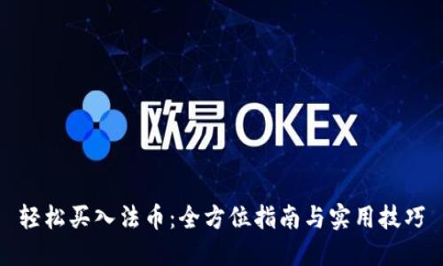 轻松买入法币：全方位指南与实用技巧