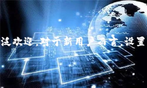 如何设置tpWallet密码

在如今这个数字化时代，随着加密货币的普及，许多人开始接触各种数字钱包，其中tpWallet因其用户友好和安全性而受到广泛欢迎。对于新用户而言，设置密码可能是使用tpWallet的第一步。下面将详细介绍如何设置tpWallet密码的步骤，以及在这个过程中需要注意的一些事项。

tpWallet密码设置指南：安全、简单、快速