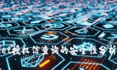 tpWallet授权信查询的安全性