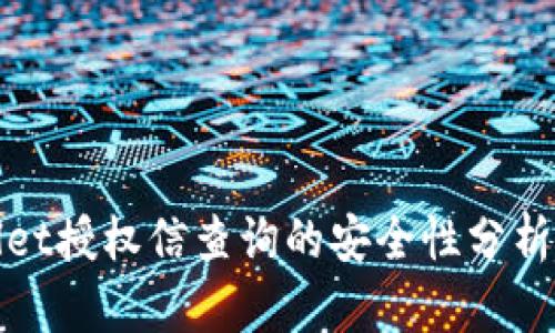 tpWallet授权信查询的安全性分析与建议