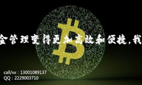在这篇文章中，我们将深入探讨如何使用 TP 脚本自动创建加密货币钱包，让您的资金管理变得更加高效和便捷。我们将提供详细的步骤和实用的技巧，确保您能够轻松上手，创造属于自己的数字财富。

快速入门：使用 TP 脚本自动创建高效加密货币钱包