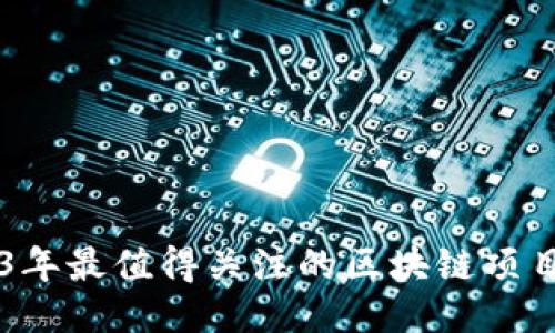 2023年最值得关注的区块链项目平台