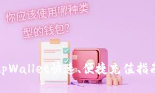 tpWallet快速、便捷充值指南